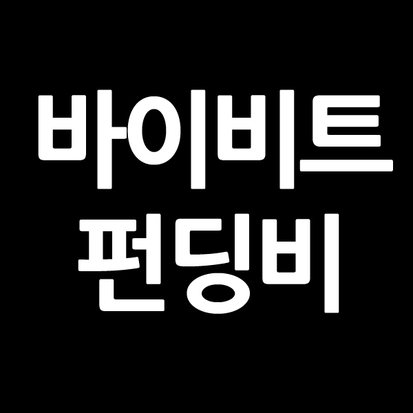 바이비트 펀딩