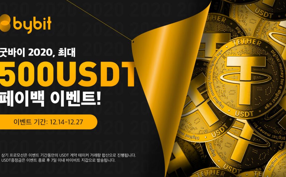바이비트 USDT 페이백 이벤트