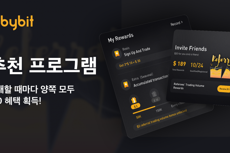 바이비트 추천프로그램