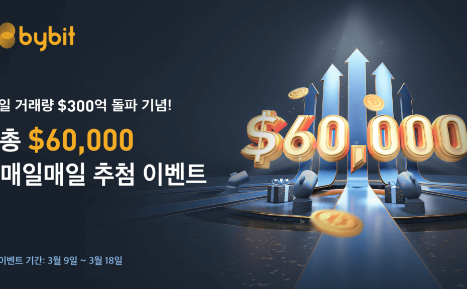 바이비트_추첨이벤트