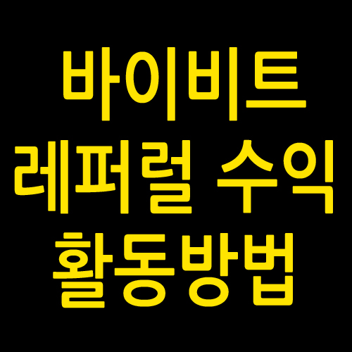 바이비트 레퍼럴수익