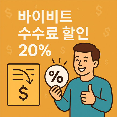 할인 아이콘과 함께 웃는 남성이 등장하는 이미지로, "바이비트 수수료 할인 20%"라는 문구와 수수료 절감의 느낌을 강조한 일러스트