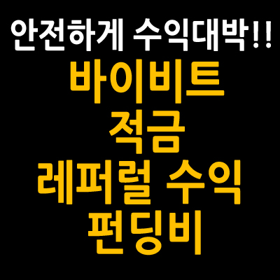 바이비트 적금 레퍼럴 펀딩비