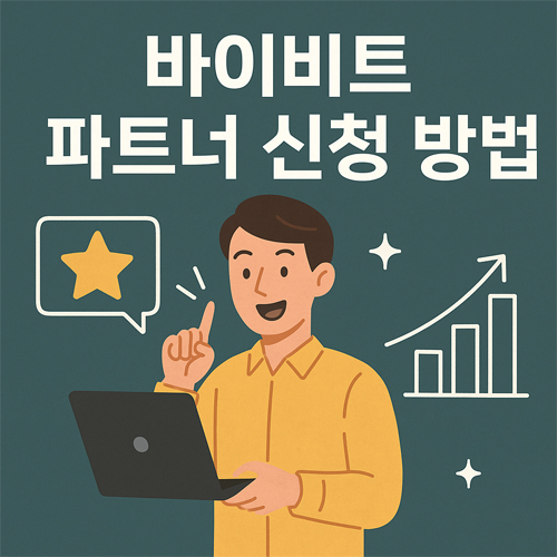 노란 셔츠를 입은 남성이 노트북을 들고 손가락을 들어 설명하는 모습. 말풍선 안의 별 아이콘과 상승 그래프 아이콘이 함께 표현되어 있으며, "바이비트 파트너 신청 방법"이라는 문구가 포함된 일러스트