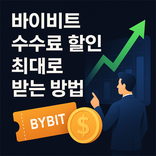 바이비트 수수료 할인을 최대로 받는 방법을 안내하는 전문적인 프로모션 이미지