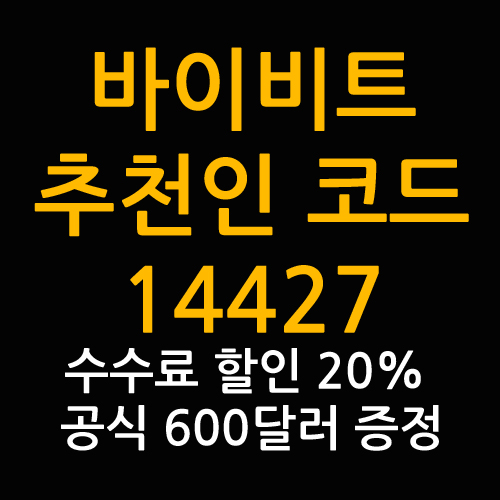 바이비트 추천인코드