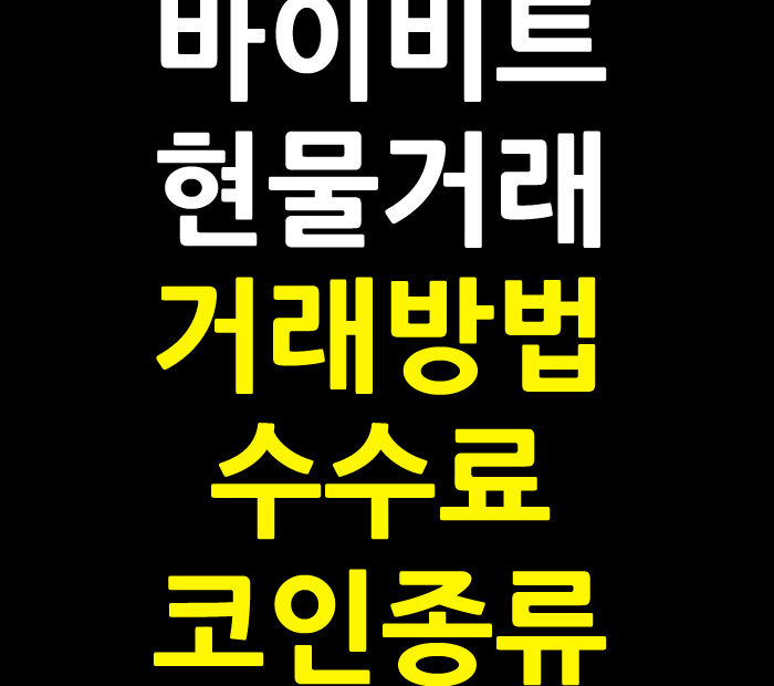 바이비트 현물거래