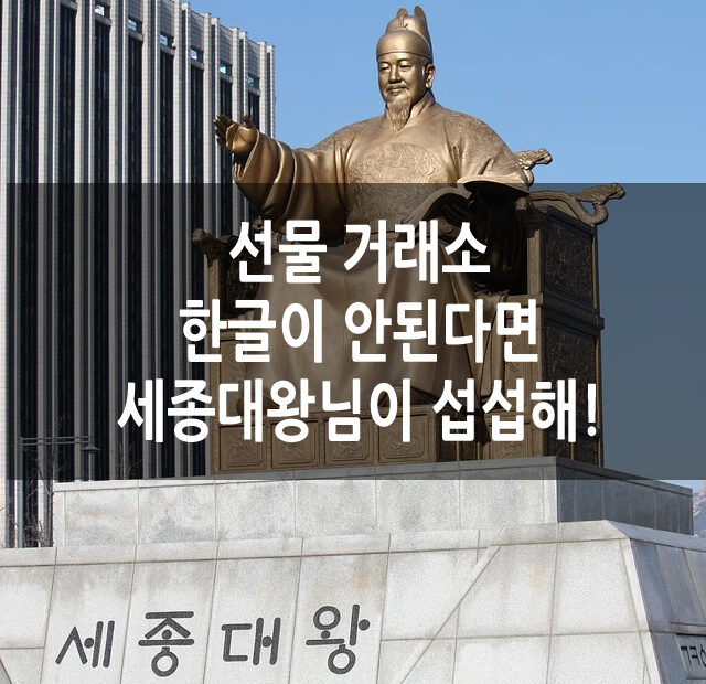 선물 거래소 한글