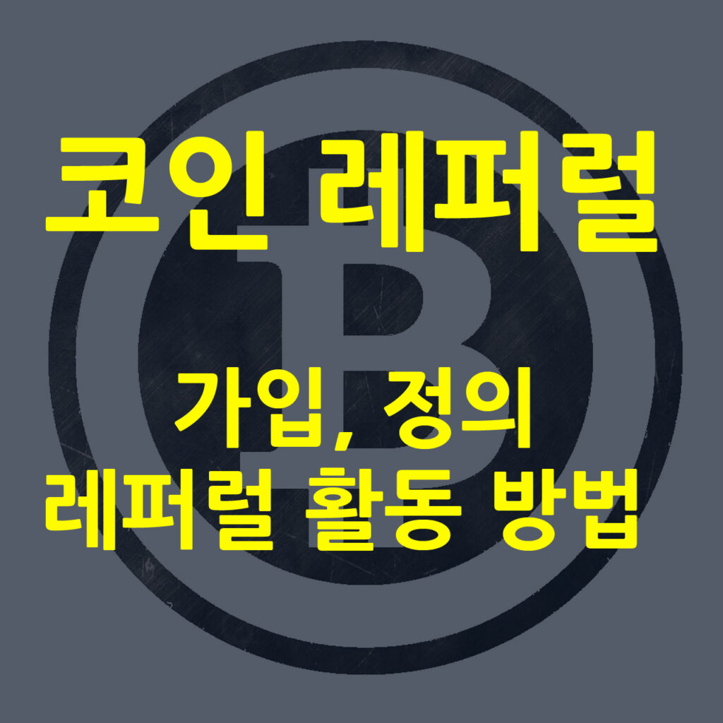 코인 레퍼럴
