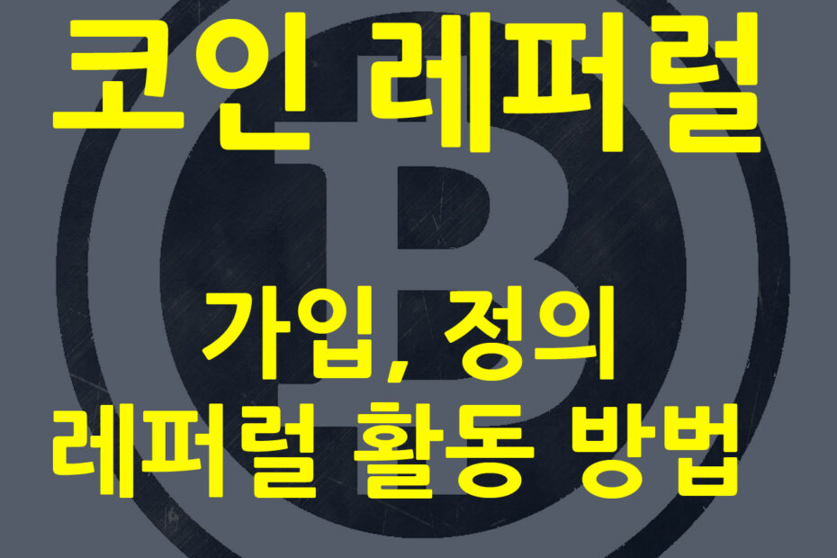 코인 레퍼럴