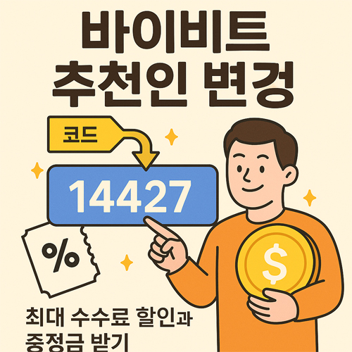 바이비트 추천인 코드를 14427로 변경해 수수료 할인과 보너스를 받는다는 내용을 강조한 광고 이미지, 캐릭터가 코드를 가리키며 금화를 들고 있는 일러스트
