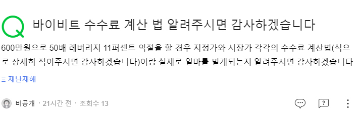 바이비트 수수료 계산법