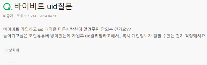 바이비트 UID 개인정보