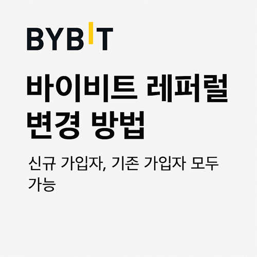바이비트 레퍼럴 변경 방법 안내 – 신규 및 기존 가입자 모두 가능