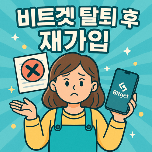 비트겟 탈퇴 후 재가입 방법을 설명하는 일러스트 이미지