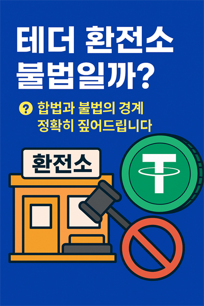 “테더 환전소 불법일까?”라는 문구와 함께 환전소 아이콘, 테더 심볼, 법적 상징이 그려진 썸네일 이미지