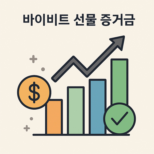 바이비트 선물 증거금 개념을 나타내는 막대그래프와 상승 화살표 일러스트