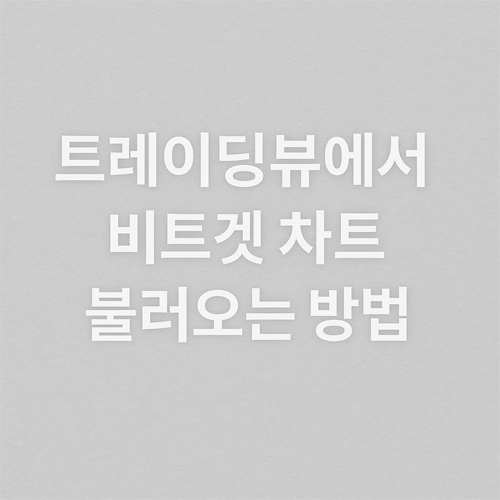 트레이딩뷰에서 비트겟 차트 불러오는 방법을 소개하는 한국어 텍스트 이미지