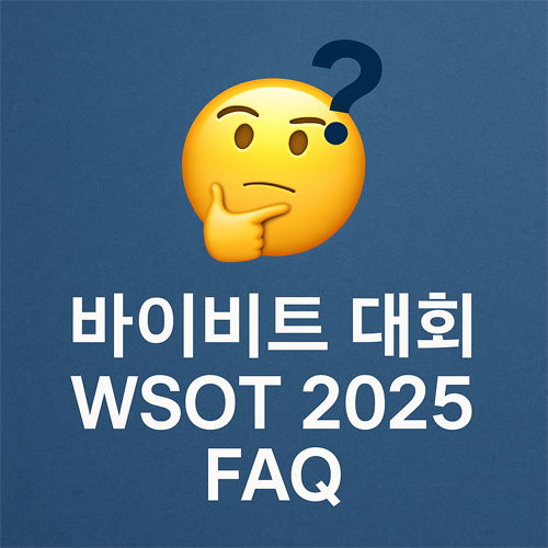 파란 배경에 물음표 표정 이모지와 '바이비트 대회 WSOT 2025 FAQ' 문구