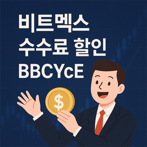'비트멕스 수수료 할인 BBCYcE'라는 문구와 함께, 정장을 입은 웃는 투자자가 금색 코인을 들고 있는 텍스트 중심 이미지