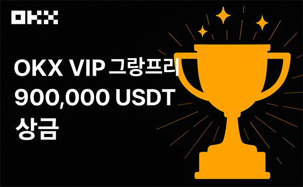 OKX VIP 그랑프리 대회 홍보 이미지 – 900,000 USDT 상금과 트로피 아이콘