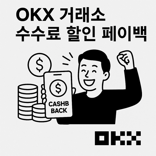 OKX 거래소 수수료 할인 페이백, 기뻐하는 투자자와 캐시백 일러스트