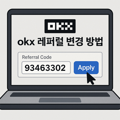노트북 화면에 OKX 레퍼럴 변경 방법과 레퍼럴 코드 93463302 입력 창이 표시된 일러스트