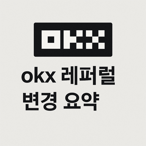OKX 로고와 함께 ‘okx 레퍼럴 변경 요약’ 텍스트가 중앙에 표시된 심플한 일러스트