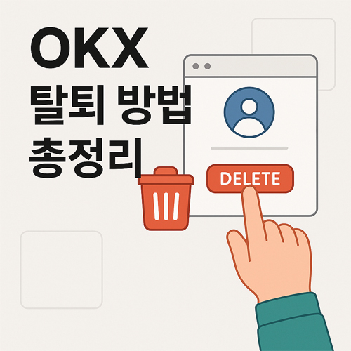 OKX 탈퇴 방법 총정리 안내 이미지, 손가락이 Delete 버튼을 누르는 장면