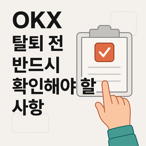 오케이엑스 계정 삭제 전 반드시 확인해야 할 사항 안내 이미지, 체크리스트와 손가락 포인터