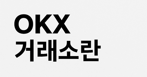 OKX 거래소란, OKX 로고와 함께 소개하는 심플한 인포그래픽 이미지