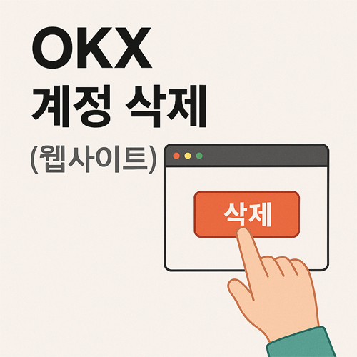 OKX 계정 삭제 웹사이트 기준 안내 이미지, 웹 브라우저 화면의 삭제 버튼을 누르는 손가락