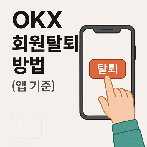모바일 앱에서도 계정 삭제 쉽게 가능합니다.