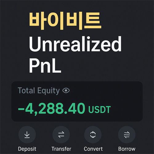 바이비트 거래소 화면에 표시된 Unrealized PnL(미실현 손익) 안내 이미지